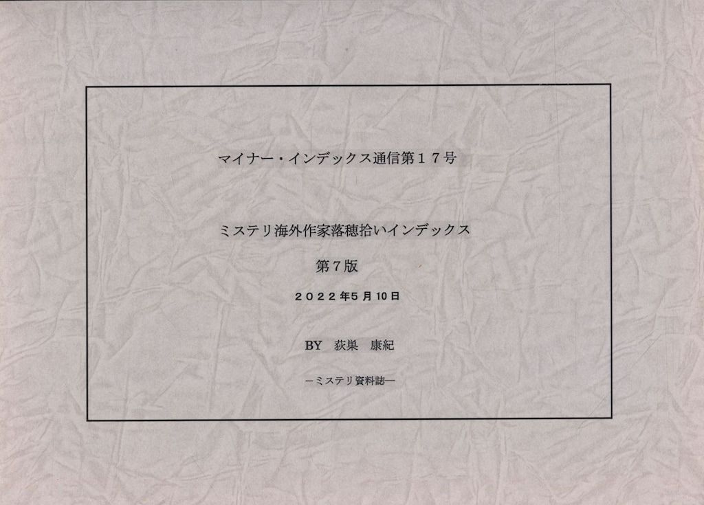 マイナー・インデックス通信 17 荻巣康紀編 ミステリ海外作家落穂拾いインデックス 第7版(灰色)