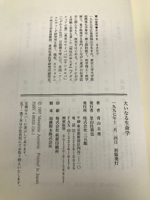 【中古】 大いなる生命学/三五館/青山圭秀 大いなる生命学―アーユルヴェーダの精髄 青山 圭秀 (著) 初版本