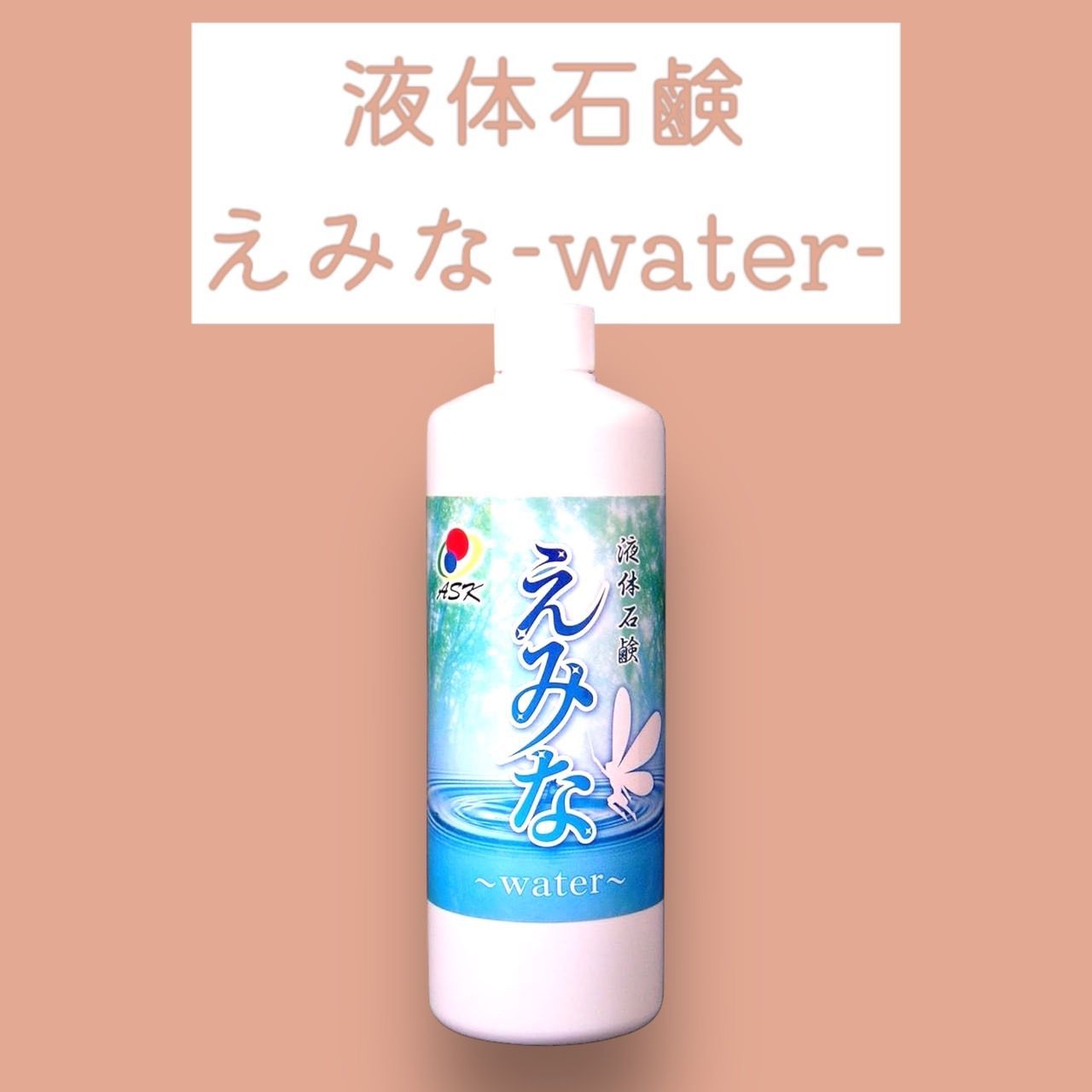 ASK株式会社 「液体石鹸」えみな-water-