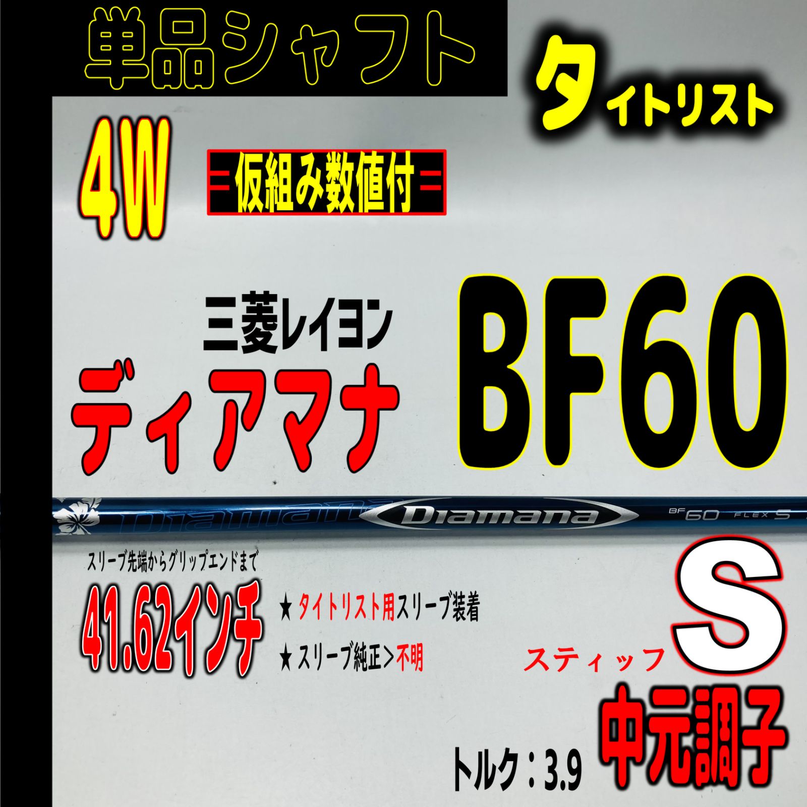 ⛳️  【タイトリスト/❹W用】ディアマナ BF60-Sの単品シャフト - メルカリ