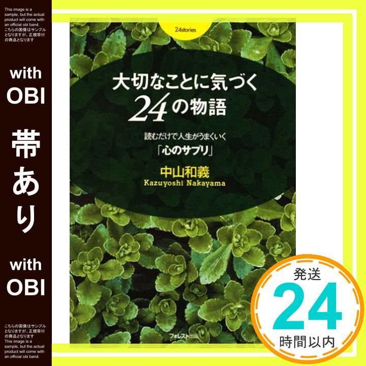 帯あり 大切なことに気づく24の物語~読むだけで人生がうまくいく 心のサプリ ~ 単行本 ソフトカバー Jul 06 2007 中山和義_08