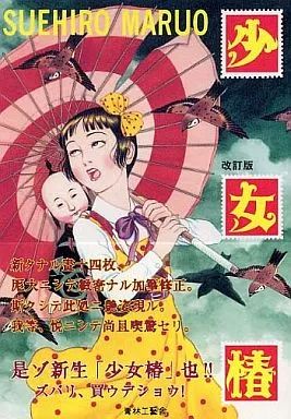 少女椿 丸尾末広 第3版 少女椿 丸尾末広 第三版
