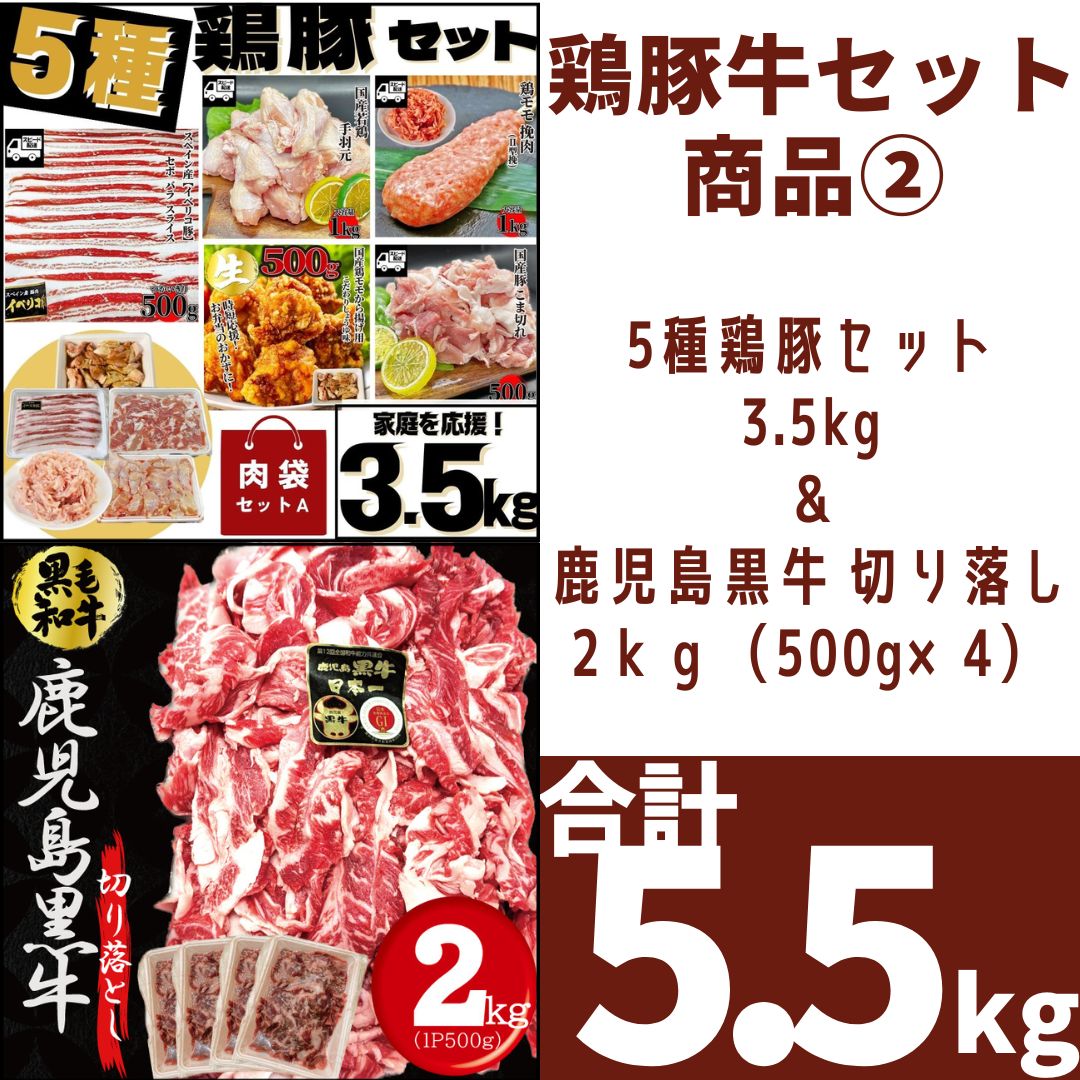 【６種セット】【5.5kg】①鹿児島黒牛 切り落し 2ｋｇ（500g×4）②鶏豚 5種類セットA イベリコ豚スライス500ｇ(1パック) 豚小間500ｇ(1パック) 国産若鶏手羽元1kg(1パック) 鶏ももひき肉1kg(1パック) から揚げ用鶏もも500ｇ