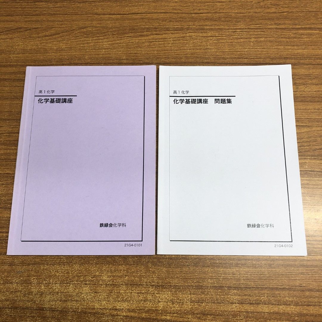 ○01)【同梱不可】【非売品】鉄緑会 高1 化学基礎講座 テキスト・問題集 2冊セット/鉄緑会化学科/2022年/21G4-0101/0102/A -  メルカリ