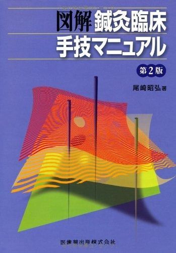 本 図解鍼灸臨床手技マニュアル第2版