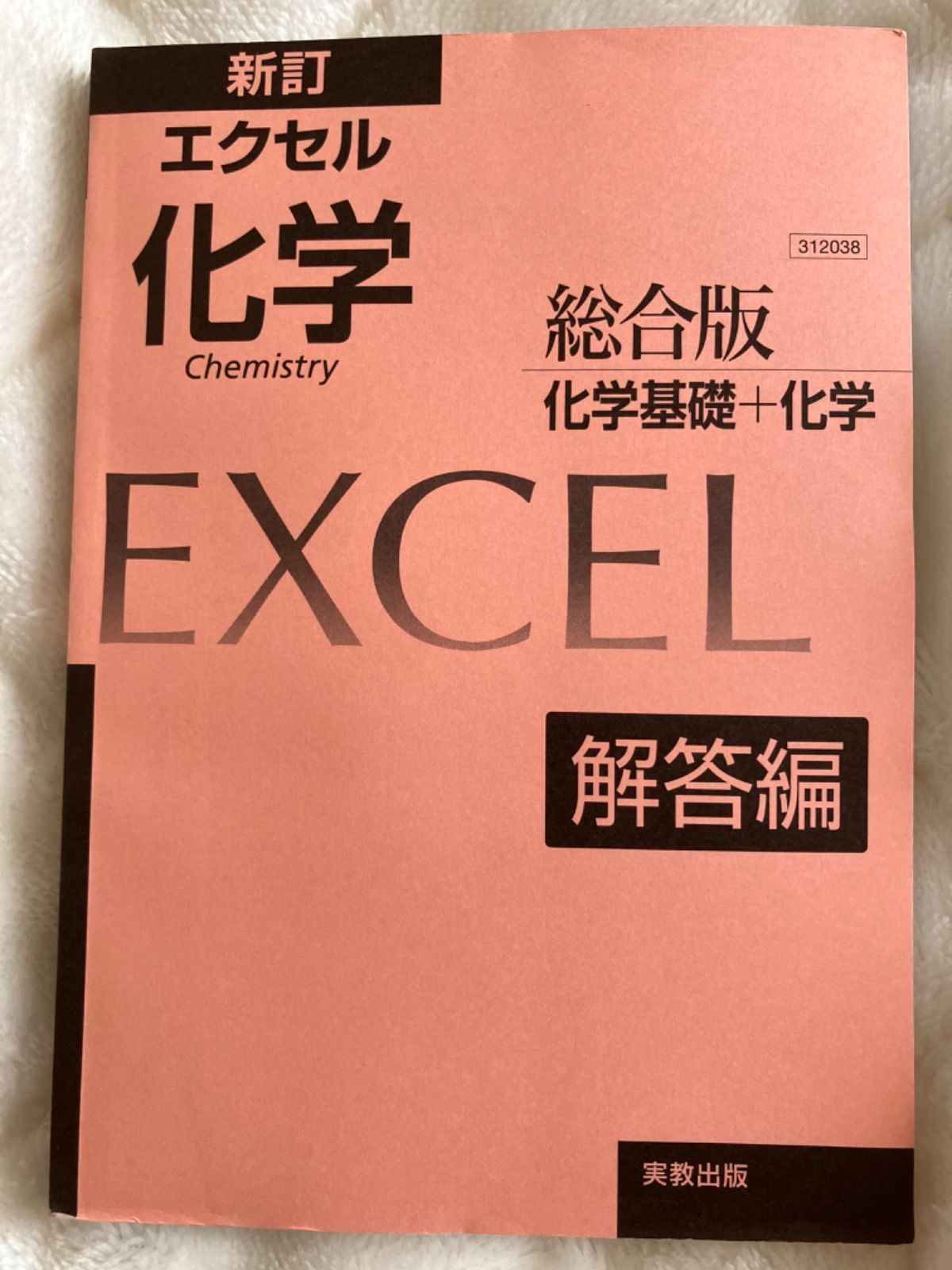 新訂 エクセル化学総合版 科学基礎+科学 解答編 実教出版 - メルカリ