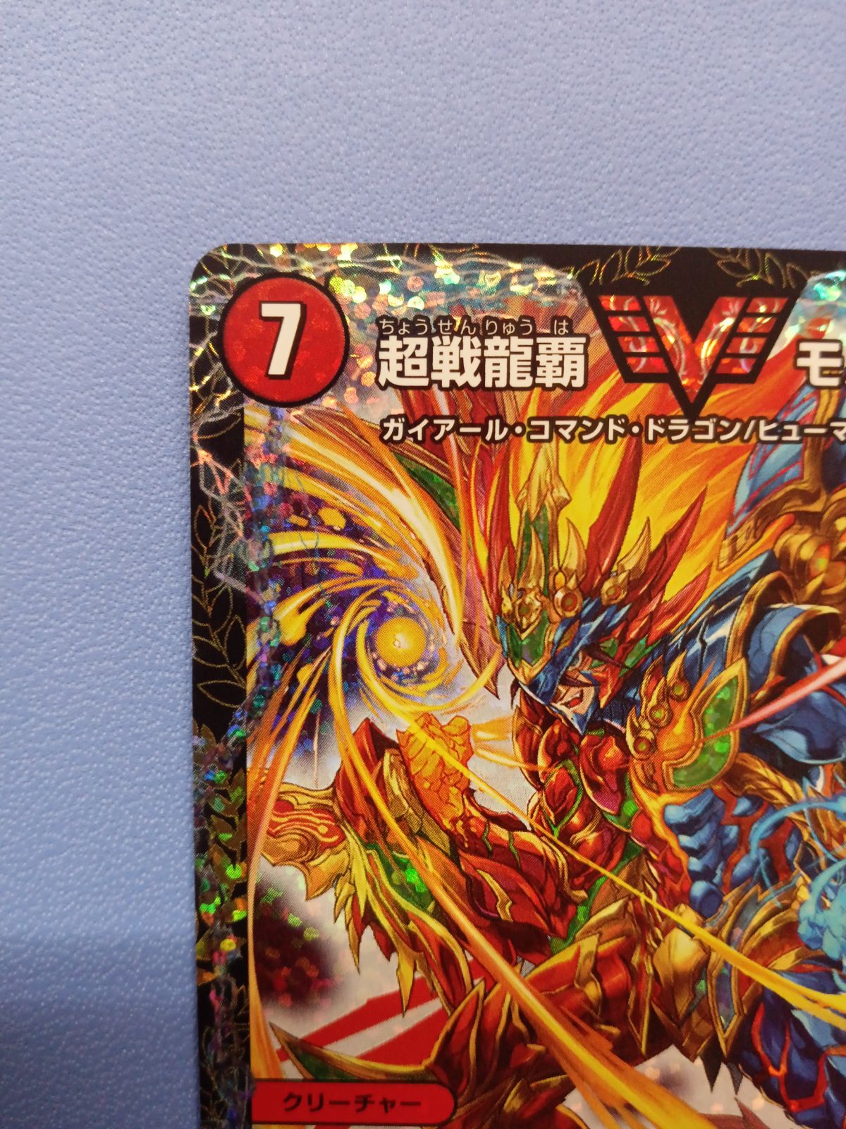 超戦龍覇モルトNEXT（PR）（P18/Y18） - メルカリ