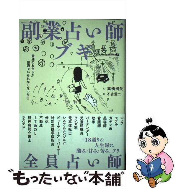 中古】 副業占い師ブギ 普通のわたしが普通でいられなくなった日