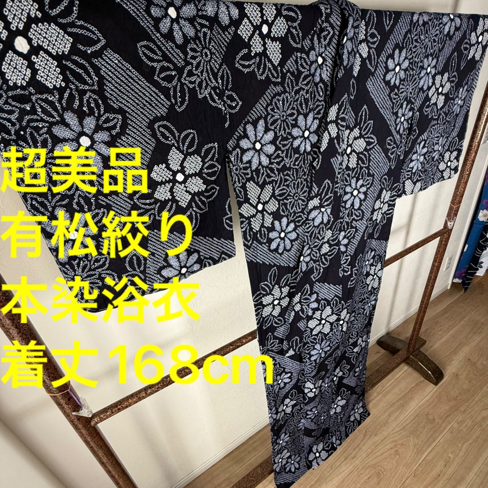 しつけ付き 綿 有松絞り 本染浴衣 浴衣 着物 夏物 168cm トール 濃紺 横幅たっぷり