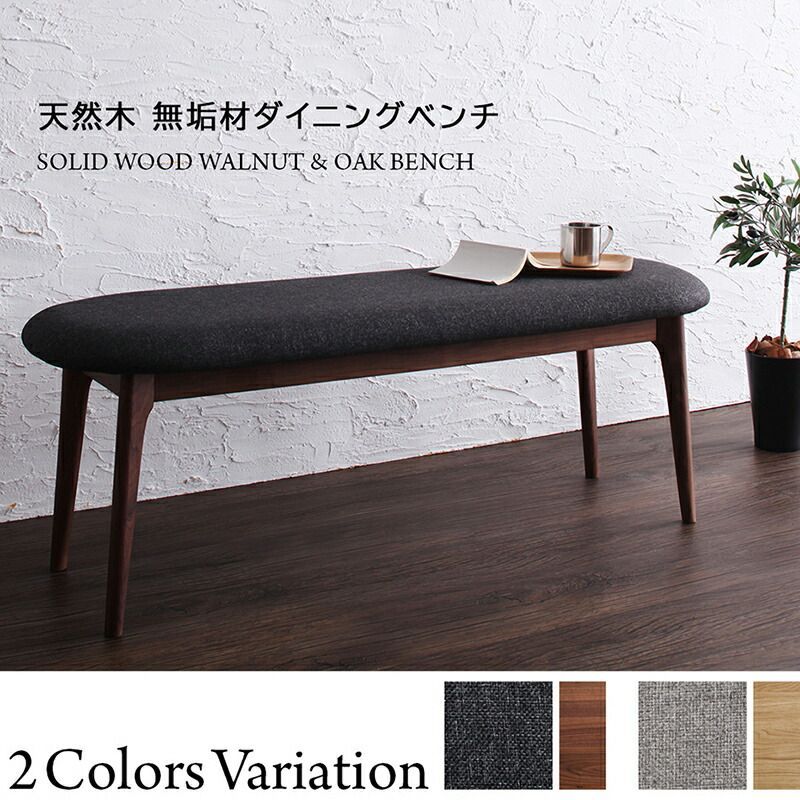 ♪天然木 ダイニングベンチ 幅120cm ダイニング ダイニングチェア ベンチ おしゃれ