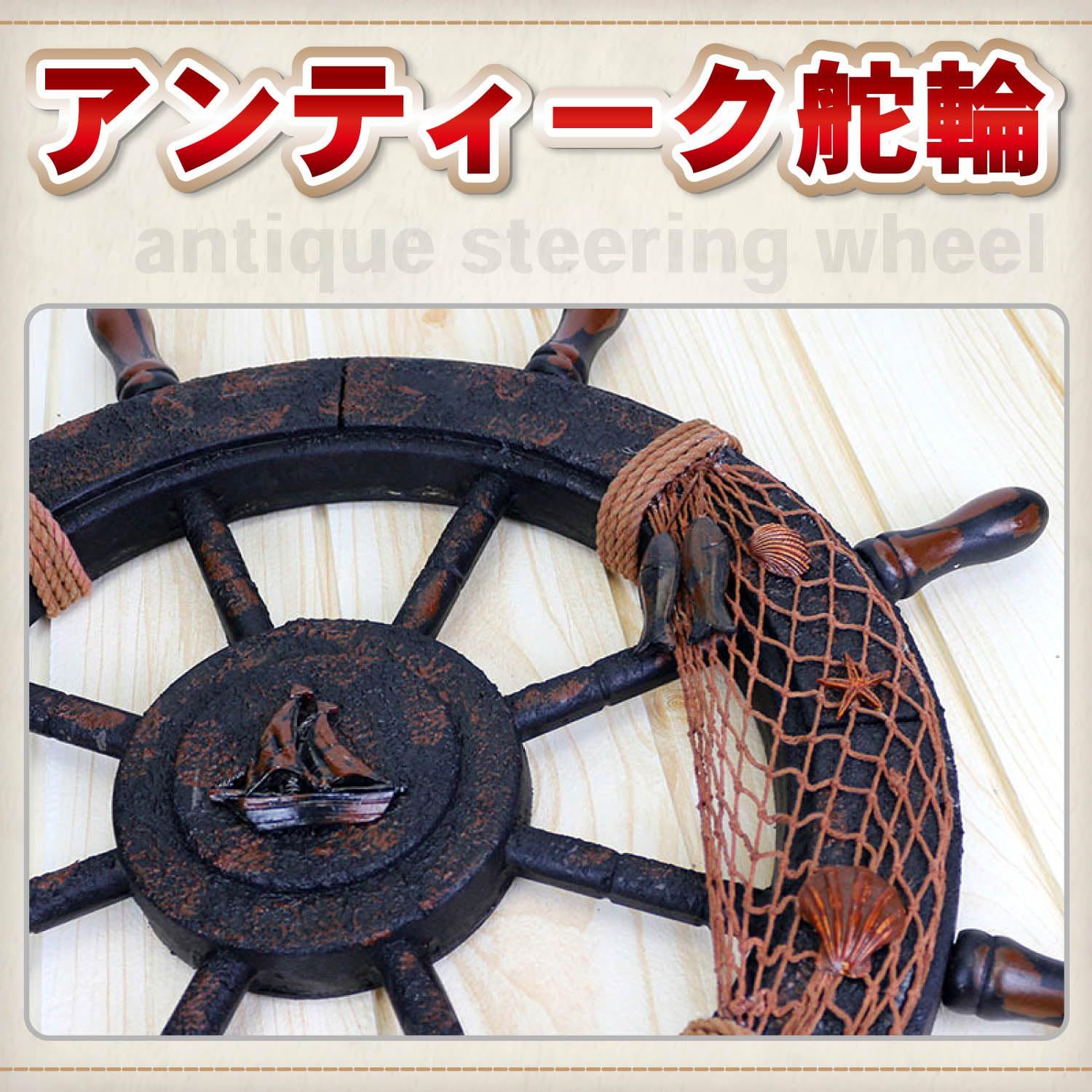 迅速発送】Archnote 舵輪 インテリア 木製 壁掛け オブジェ 舵