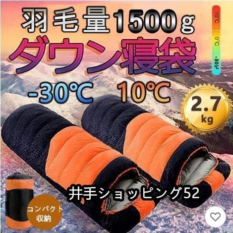 寝袋 冬用 最強 ダウンシュラフ 封筒型 防水保温圧縮袋付き コンパクト収納 洗い 最低使用温度-30℃ アウトドア 山登り コスパ バイク