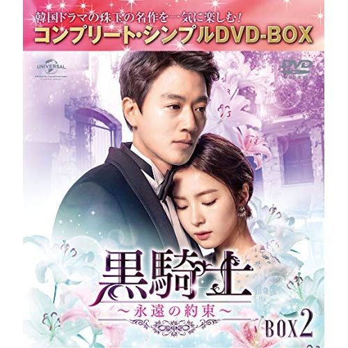 DVD】キム・レウォン / 黒騎士～永遠の約束～ BOX2 <コンプリート