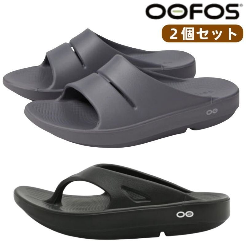 ☆人気商品☆2個セットウーフォス OORIGINAL BLACK Ooahh Slate