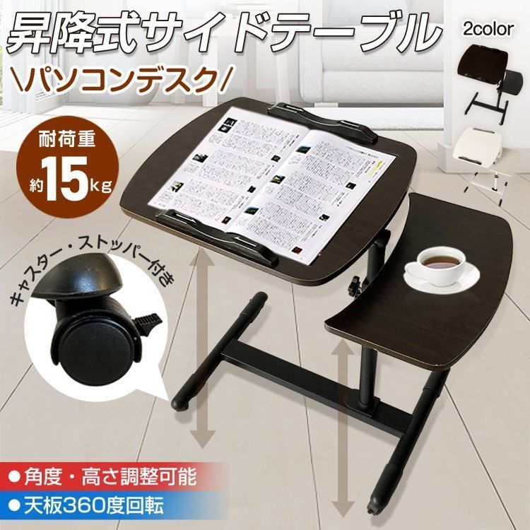 サイドテーブル 昇降式 パソコンデスク 高さ約63～93 角度 高さ調整 天板360度回転 キャスタ一付き ストッパ一付き ノートパソコン 雑誌 楽譜 介護用