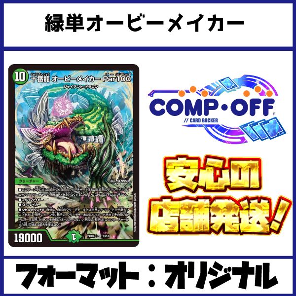 2448 緑単オービーメイカー コンプオフ デュエマ デッキ - メルカリ