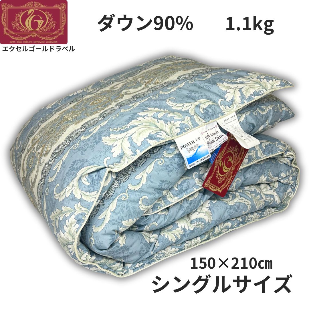 【新品未使用】羽毛布団 シングルサイズ150×210㎝ ダウン90% 1.1kg 立体キルト加工 日本製 エクセルゴールドラベル ダウンパワー350dp以上