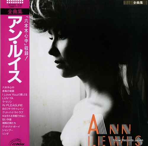 レコード】アン・ルイス 全曲集 SJX-25006 - メルカリ