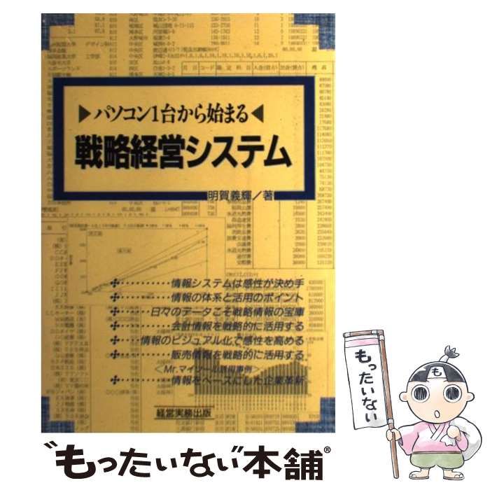 中古】 パソコン1台から始まる戦略経営システム / 明賀 義輝 / 経営