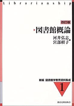 【中古】図書館概論 (新編 図書館学教育資料集成)