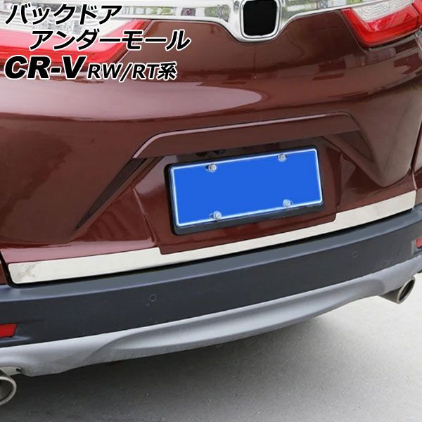 バックドアアンダーモール ホンダ CR-V RW1/RW2/RT5/RT6 ハイブリッド可 2018年08月～2022年12月 鏡面シルバー ステンレス製 AP-XT2148