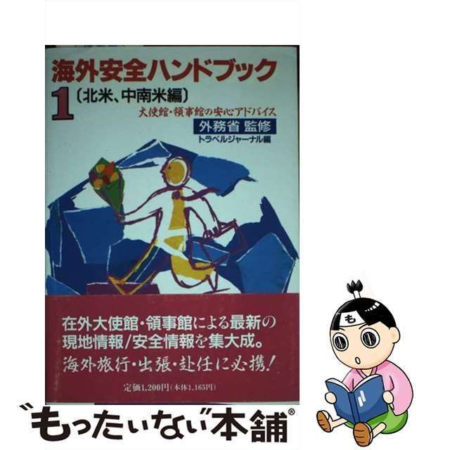 中古】 海外安全ハンドブック 大使館、領事館の安心アドバイス 1 北米、中南米編 / トラベルジャーナル / トラベルジャーナル - メルカリ