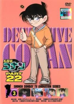 名探偵コナン PART22 Vol.3【アニメ 中古 DVD】ケース無