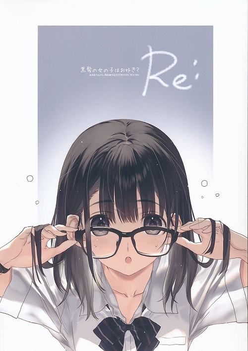 偽住所不定 黒髪の女の子はお好き Re なかむらたけし オリジナル