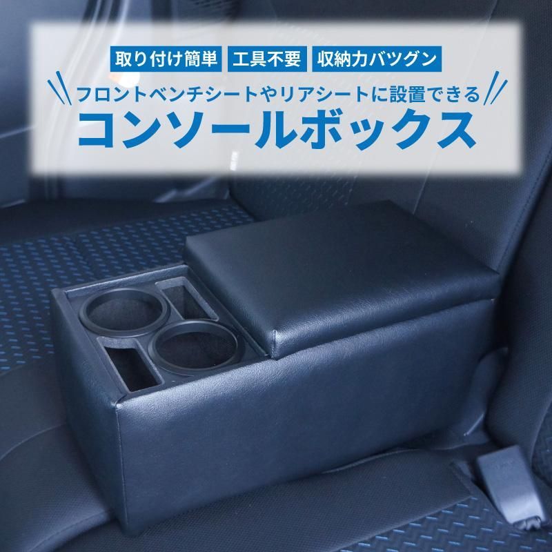 送料無料 日本製 リアコンソールボックス ブラック 汎用 後部座席やベンチシート用の肘掛け兼小物入れ ドリンクホルダー 車内収納 セダン車|ミニバン車にオススメ