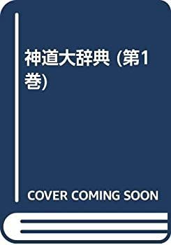 中古】 神道大辞典 (第1巻) メーカー名 【公式通販】