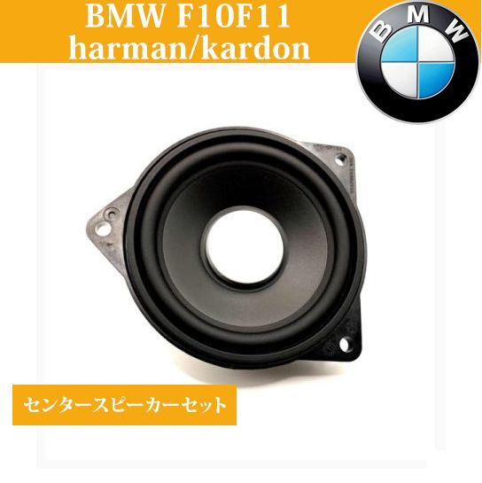 純正品 BMW F10F11 専用カバー harman/kardon ハーマンカードン センタースピーカーセット ミッド ツイーター - メルカリ