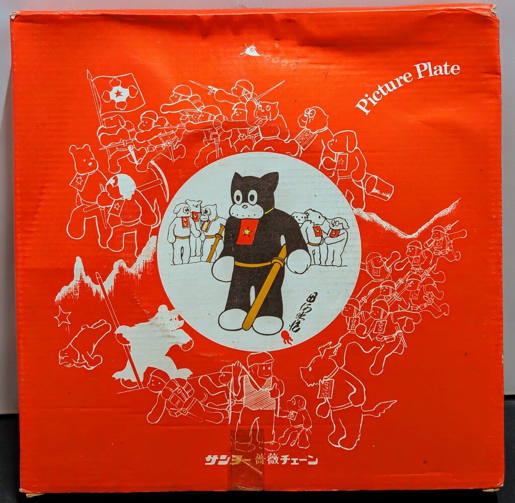 サンヨー 薔薇チェーン/絵皿 のらくろ飾り皿 25cm - メルカリ