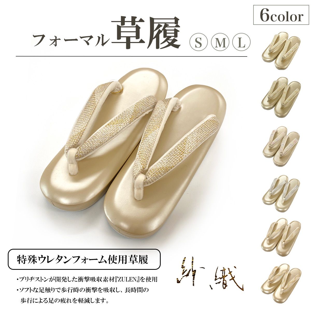 草履 紗織 ブランド フォーマル 結婚式 入学式 留袖 訪問着 選べる 6 color zbx 21