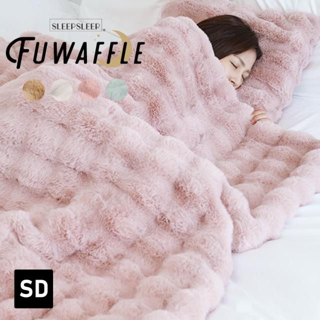 FUWAFFLE セミダブルサイズ ワッフルタイプ ふわとろ毛布 もこもこ毛布 ブランケット モコモコ とろとろ ふわふわ 毛布 セミダブル ふわもこ ひざ掛け 掛け毛布 合わせ 洗える 洗濯可 おしゃれ 暖かい 厚手