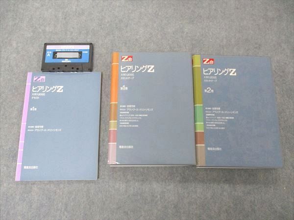 UM04-061 Z会 ヒアリングZ 大学入試対応 カセットテープ 第1/2巻 1987 ...