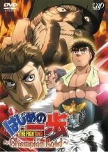 中古】 はじめの一歩 Champion Road [レンタル落ち] [DVD