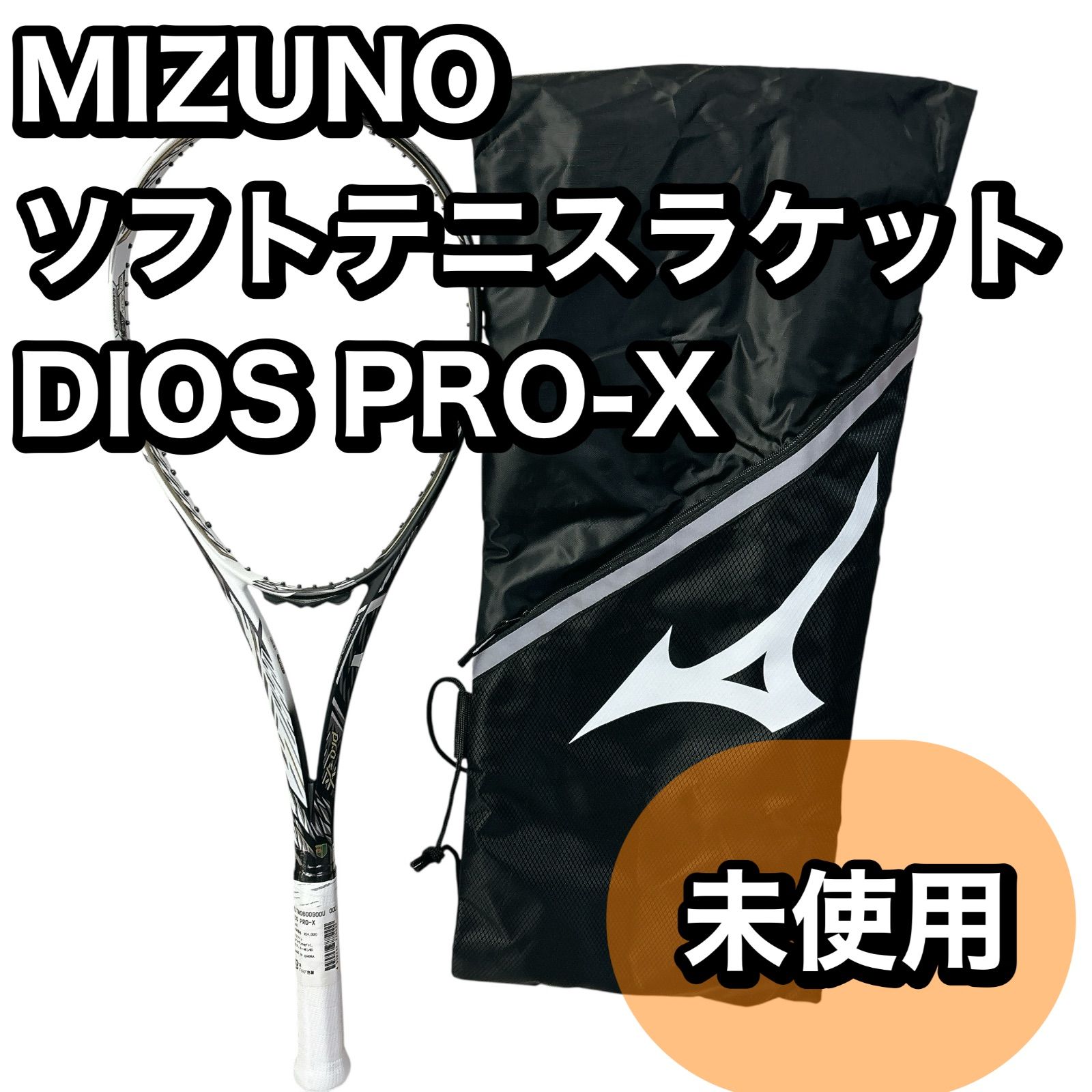 MIZUNO（ミズノ）のソフトテニスラケット DIOS PRO-X（ディオス