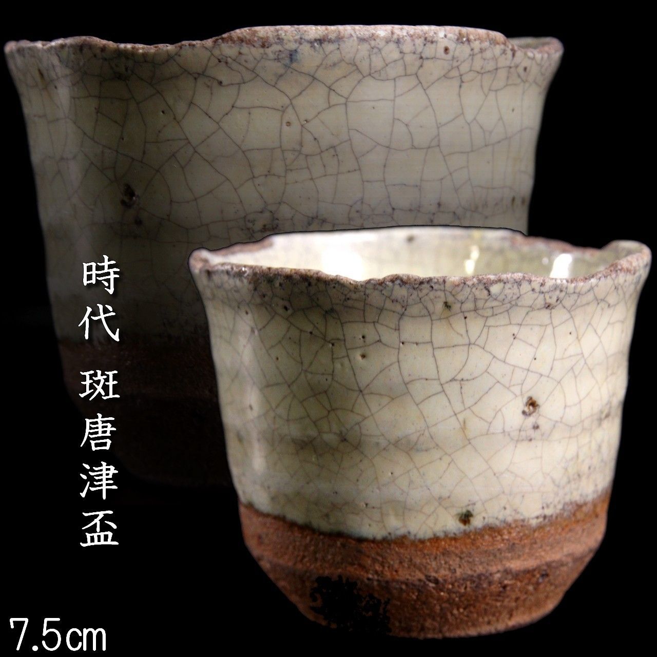 時代 斑唐津 盃 7.5cm 酒器 唐物 骨董 古美術 楾 R406-QP
