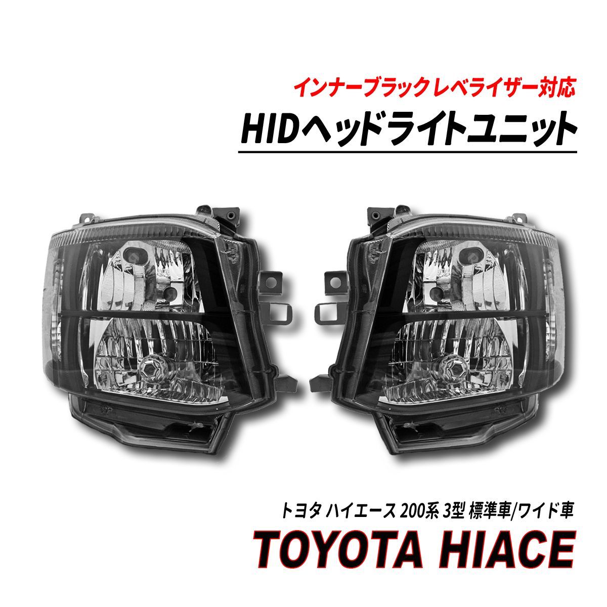 ハイエース 200系 3型 標準車 ワイド車 ヘッドライト インナーブラック 