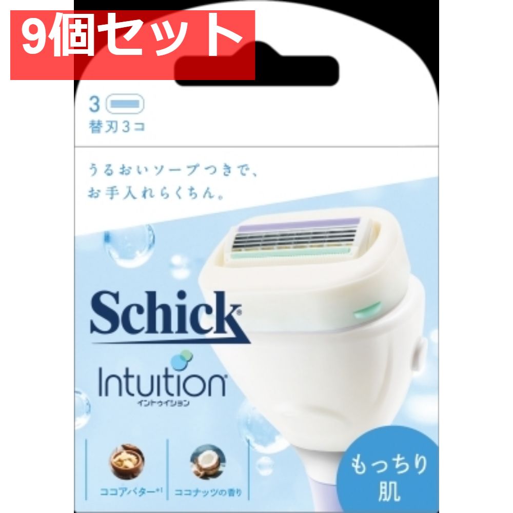 イントゥイション もっちり肌 替刃 3コ入 9個セット