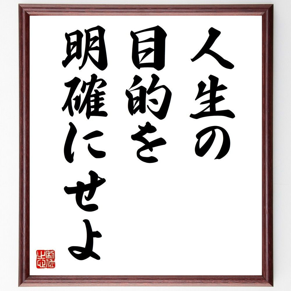 名言「生きた証しを残したい」手書き書道色紙額／受注後の毛筆直筆