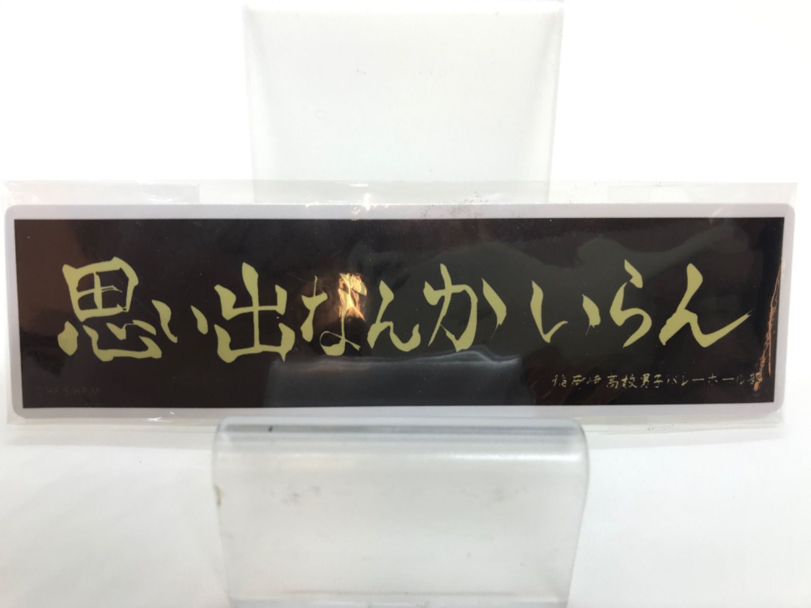 ハイキュー‼︎ 稲荷崎高校 ステッカー 思い出なんかいらん【710-0043