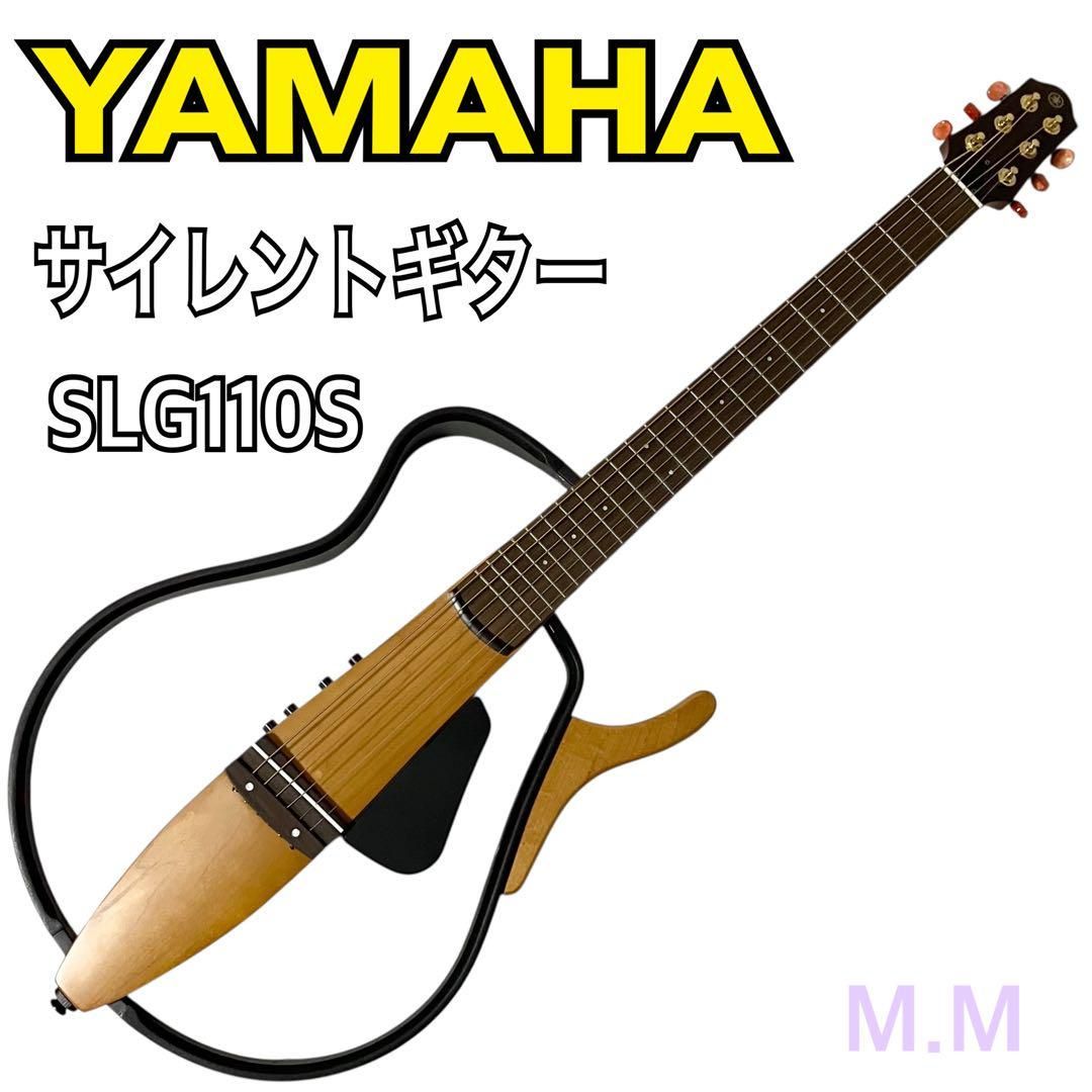 豊富な種類。 YAMAHA サイレントギター ナチュラル SLG110S ギター ケース付 ヤマハ 品質保証 ！