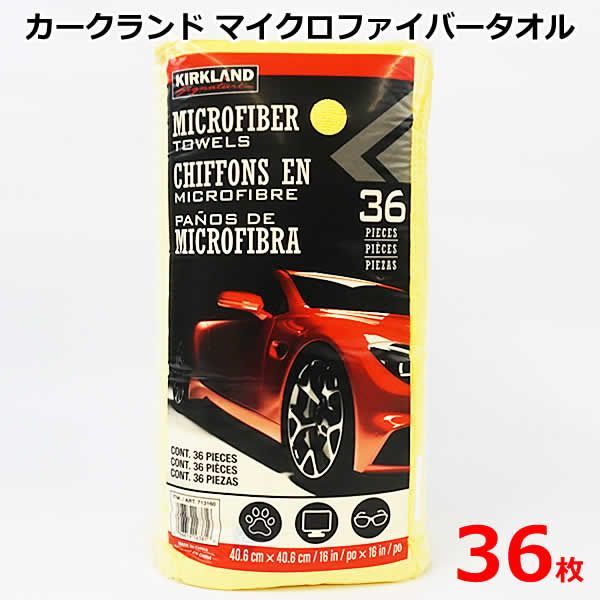 カークランド マイクロファイバータオル コストコ 36枚 × 4個 洗車 ふき取り 業務用