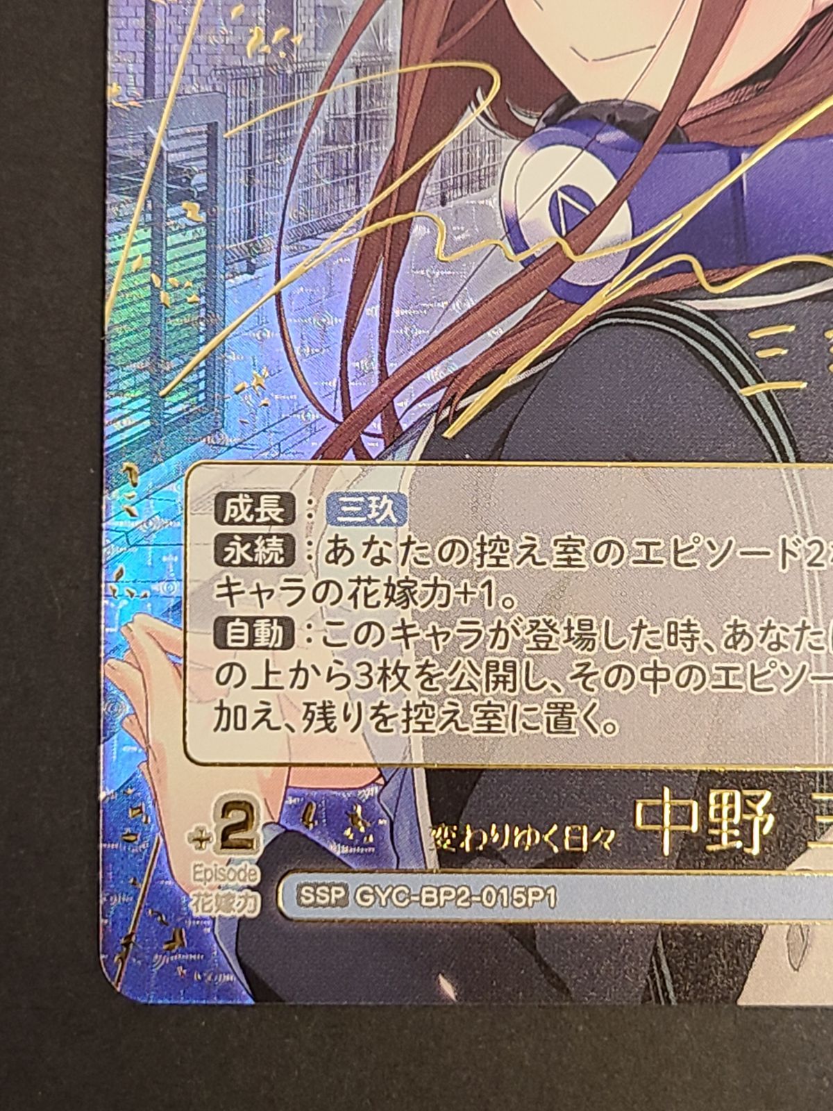 五等分の花嫁カードゲーム 変わりゆく日々 中野 三玖 GYC-BP2