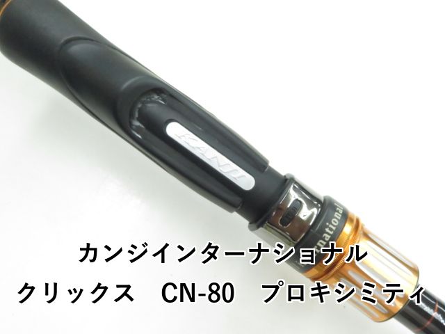 CN-80 プロキシミティ