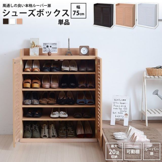 シューズボックス  幅75x奥行33 単品  下駄箱 シューズ ラック 薄型 おしゃれ BOX 靴 北欧 収納 玄関収納 むれない ルーバー 扉 下足入れ 靴入れ