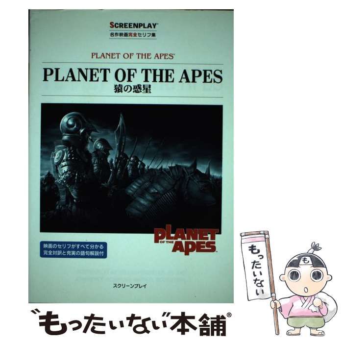 中古】 猿の惑星 (スクリーンプレイ・シリーズ 名作映画完全セリフ集
