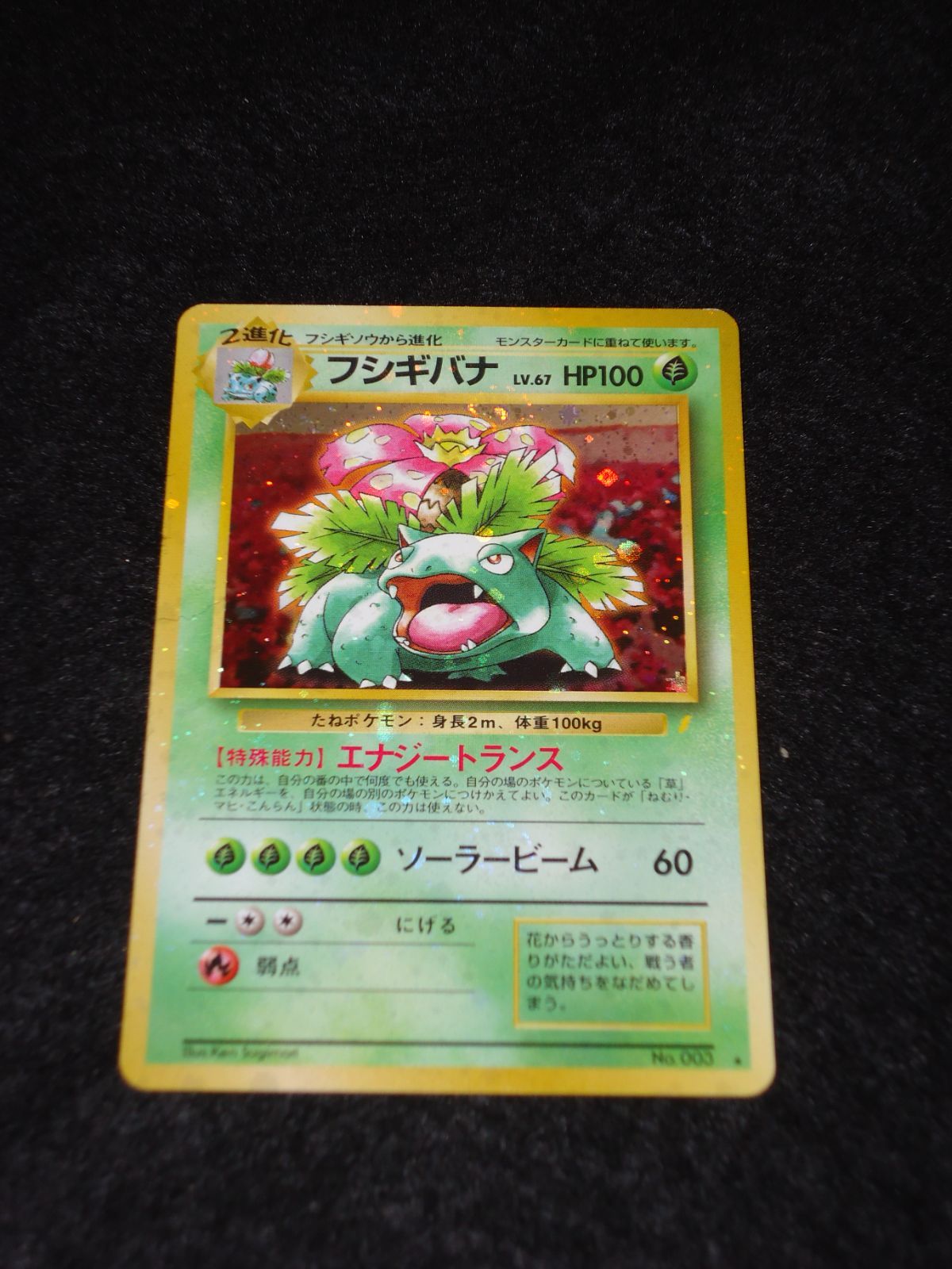 旧裏ポケモンカード フシギバナ進化セット HP100 LV.67 エナジートランス、ソーラービーム 初期 97年製 Venusaur pokemon  card