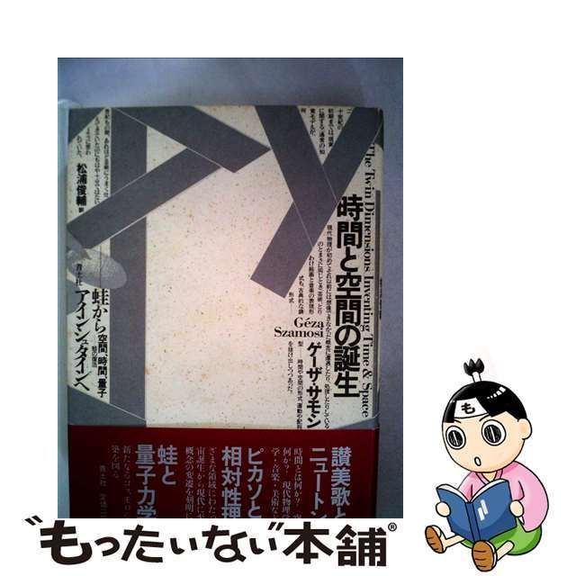 中古】 時間と空間の誕生 蛙からアインシュタインへ / ゲーザ サモシ